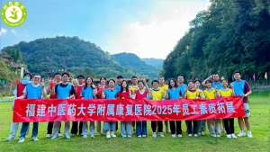 热烈祝贺福建中医药大学附属康复医院2025年员工素质拓展圆满收官